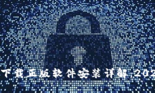 B特派官网下载正版软件安装详解：2023年全攻略