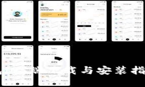 2023年比特派钱包iOS端下载与安装指南：一步步轻松上手