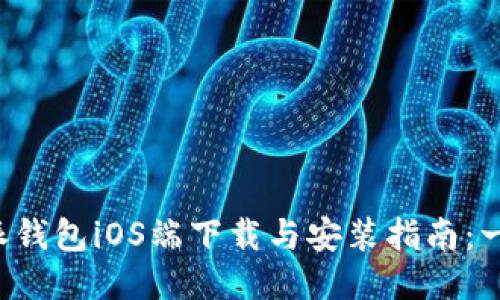 2023年比特派钱包iOS端下载与安装指南：一步步轻松上手