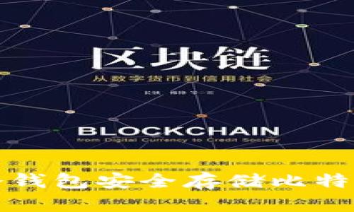如何使用手机冷钱包安全存储比特币：5个实用技巧