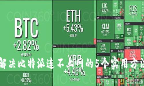 解决比特派连不上网的5个实用方法