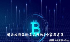 解决比特派连不上网的5个