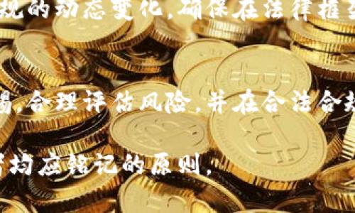 数字货币提现是否合法？你需要知道的5个关键点

数字货币, 提现, 合法性, 法规, 投资/guanjianci

引言
在近年来，数字货币的崛起引发了广泛的关注与讨论，特别是在投资和交易的过程中，提现的问题愈发凸显。许多人对数字货币的提现合法性产生疑虑，尤其是在法规不断变化的背景下。究竟数字货币的提现是否合法？这不仅关乎个人财务安全，也涉及到更广泛的法律问题，下面将为您详细剖析相关内容。

数字货币的概念与发展
数字货币，通常是指以数字形式存在的货币，主要包括比特币、以太坊等，加密货币是其重要的组成部分。数字货币的出现源于互联网技术的发展和区块链的应用。由于其去中心化和匿名性等特点，逐渐引起投投资者的关注，但与此同时，其法律地位和监管政策也成为了讨论的重点。

目前的法律法规环境
每个国家在面对数字货币时的立场不尽相同。一些国家采取完全开放的态度，鼓励数字货币的使用和发展，而另一些国家则对数字货币采取严格监管，甚至禁止其交易。以中国为例，虽然早在2017年就禁止ICO（首次代币发行）和交易所的法币交易，但实际上，很多个人用户依然参与数字货币的交易与提现。

在这样的环境下，数字货币的提现是否合法，首先要考量当地的法律法规。不同国家的法律条款在很多方面存在显著差异，虽然用户在本国能够通过某些平台将数字货币提现为法定货币，但如果涉及到跨国交易或使用境外平台提现，则可能触犯法律。因此，了解并遵守当地的法律法规至关重要。

数字货币提现的风险
无论是在什么法律环境下，数字货币提现都伴随着一定的风险。由于市场的波动性，价格随时可能出现较大变动，投资者在提现时可能面临损失。此外，数字货币交易平台的安全性也是一个不可忽视的因素。多起数字货币交易所被黑客攻击的事件表明，选择一个可信赖的平台对于保护自身资产安全至关重要。

法律责任与风险认知
如果您在一个严格限制数字货币的国家进行提现，有可能会面临法律责任。比如，一些国家对数字货币的交易和提现设立了高额的罚款，甚至可能承担刑事责任。因此，了解法律责任是每个数字货币投资者必须面对的问题。在此建议投资者在进行提现前，提前咨询法律专业人士，确保自己的操作符合当地法规。

合规提现的方法
对于希望进行合法提现的投资者，选择合规的提现方式是关键。通常选择知名、受监管的交易平台进行提现更有保障。同时，关注相关法律法规的动态变化，确保在法律框架内进行操作。除了了解提现的渠道外，还要充分了解各个平台的手续费和兑换比例，以便做出更为明智的投资决策。

总结与建议
数字货币的提现是否合法并没有一个简单的答案，因为它取决于多个因素，包括当地法律、市场环境和个人决策。投资者应当保持高度的警惕，合理评估风险，并在合法合规的框架内进行数字货币的投资与提现。希望本文能够帮助您更好地了解数字货币提现的合法性问题，从而做出合理的投资选择。

在未来，随着数字货币市场的发展，相关的法律法规也将不断更新与调整。因此，持续关注法律动态，选择合规渠道，是每一位数字货币投资者均应铭记的原则。