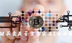 比特派一键买卖是否需要