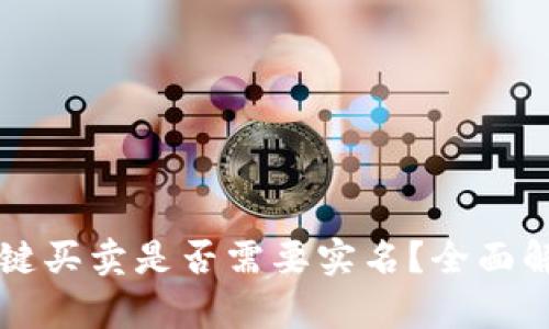比特派一键买卖是否需要实名？全面解析与指导