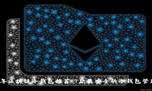 2023年区块链冷钱包推荐：7款最安全的冷钱包管理工具