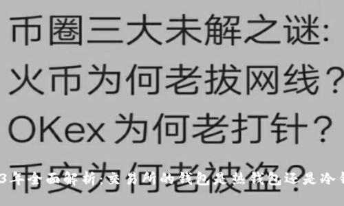 2023年全面解析：交易所的钱包是热钱包还是冷钱包？