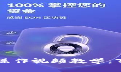 2023年最新 B特派钱包操作视频教学：7个必学技巧让你轻松上手