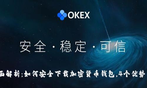 2023年全面解析：如何安全下载加密货币钱包，4个优势与热门选择