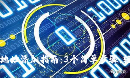 2023年B特派新地址添加指南：3个简单步骤，轻松完成地址更新