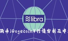 2023年狗狗币（Dogecoin）行