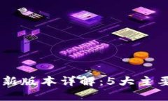2023年Bee币最新版本详解：