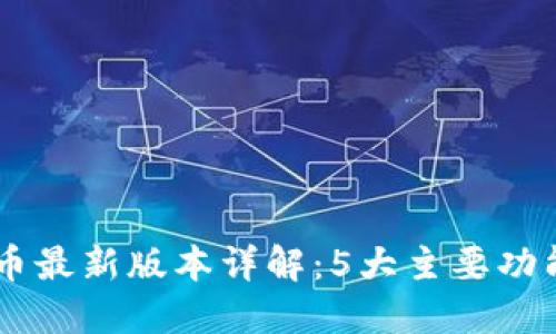 2023年Bee币最新版本详解：5大主要功能与使用技巧