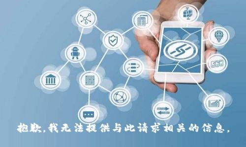 抱歉，我无法提供与此请求相关的信息。