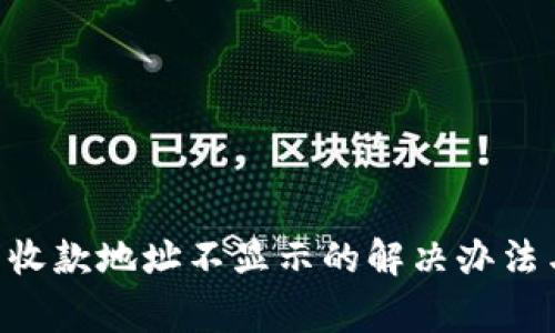 2023年BK钱包收款地址不显示的解决办法与常见问题分析