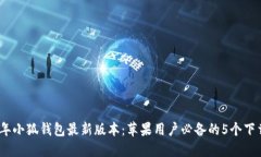 2023年小狐钱包最新版本：