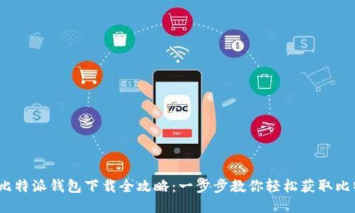 2023年比特派钱包下载全攻略：一步步教你轻松获取比特币钱包