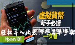 如何将比特派轻松导入比
