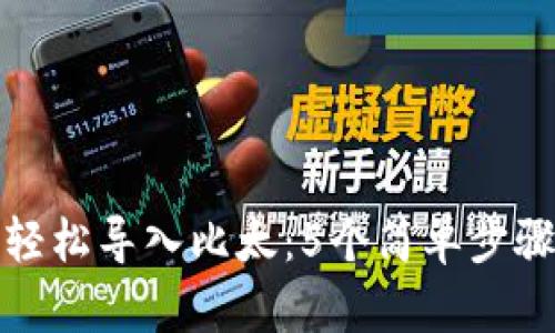 如何将比特派轻松导入比太：5个简单步骤实现无缝迁移
