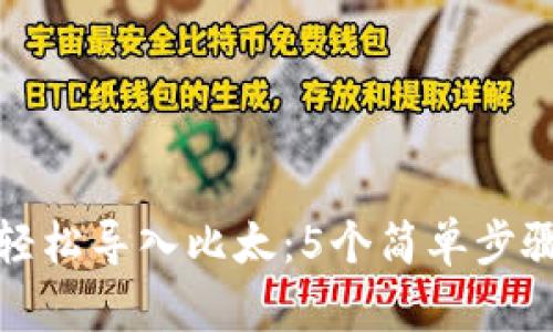 如何将比特派轻松导入比太：5个简单步骤实现无缝迁移