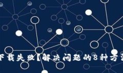 比特派下载失败？解决问