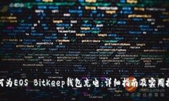 如何为EOS BitKeep钱包充电：
