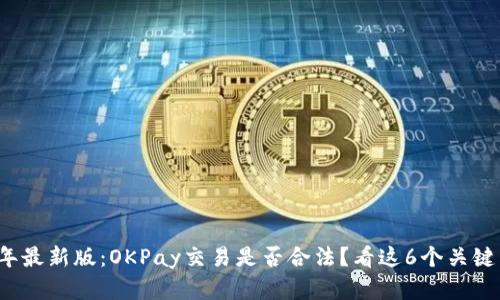 2023年最新版：OKPay交易是否合法？看这6个关键点分析