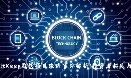 2023年BitKeep钱包项目跑路事件解析：投资者损失与应对策略