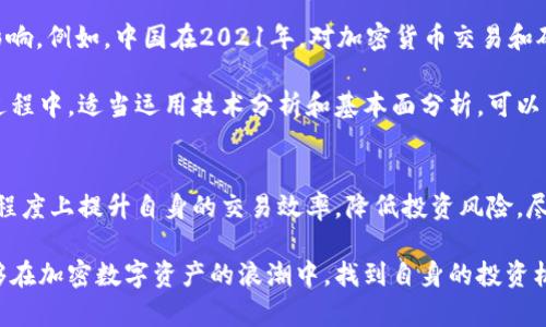   2023年USDT兑换人民币实时汇率解析：如何高效交易和避险？ / 

 guanjianci USDT, 人民币, 加密货币, 汇率 /guanjianci 

USDT是什么以及其背景
USDT，全称为Tether，是一种基于区块链技术的稳定币，旨在将一种加密货币的价值与法定货币（通常是美元）挂钩。相比于其他波动较大的加密货币，USDT提供了更为稳定的交易环境，适合用于资本避险和日常交易。因此，许多投资者和交易者在进行加密货币交易时，都会选择将资产转换为USDT，以减少市场波动带来的风险。

由于USDT的价值与美元1:1挂钩，因此在全球范围内，每个USDT理应与1美元等值，这也就意味着在理论上1 USDT约等于7元人民币（依当前汇率计算）。但在实际交易中，由于市场供需、交易平台的不同、跨境汇款的费用等因素，USDT与人民币之间的实际兑换率可能会有所波动。

2023年USDT与人民币的兑换现状
2023年，全球加密货币市场的发展依旧火热，而USDT作为最为流行的稳定币之一，其在市场中的流通情况引起了广泛关注。不同的交易平台和地区的USDT与人民币兑换比例可能存在差异。通常来讲，主流交易所（如币安、火币等）提供的汇率较为接近市场均价，而小型交易平台可能会由于流动性不足而使汇率有所偏离。

近期，多家加密货币交易所报告USDT对人民币的平均兑换率在7元人民币左右。但具体的汇率会受到交易量、用户需求以及政策环境的影响。因此，在进行实盘交易时，用户应保持对市场的敏感度，随时查看实时汇率信息。

如何高效进行USDT与人民币的兑换
在进行USDT与人民币的兑换时，选择合适的交易平台至关重要。用户需要考虑以下几个方面：

ul
listrong平台知名度：/strong选择那些运营时间较长、口碑较好的交易平台，可以降低因安全等问题造成的资产损失风险。/li
listrong手续费：/strong不同的平台收费标准各异，高额的手续费可能会侵蚀用户的收益。建议在多个平台之间进行比较，以选择最佳方向。/li
listrong交易速度：/strong部分交易平台在高流量时段可能会出现交易延迟，影响用户的交易体验，选择系统稳定的平台至关重要。/li
listrong用户体验：/strong友好的用户界面和良好的客户服务，能够大大提升交易效率。/li
/ul

市场因素对USDT兑换汇率的影响
加密货币市场是一个极为复杂且具有高度波动性的市场，USDT的汇率波动也受到多种市场因素的影响。例如，数字货币市场的整体趋势、交易量的变动、行业政策的变化以及国际经济形势等，都在不同程度上影响USDT与人民币的兑换比率。

投资者如果只是为了短期投机，相对较高的波动性可能是机会与风险共存的局面。而对一些期望将加密货币作为长期投资或者资产保值工具的用户来说，USDT的稳定性显得尤为重要，能够帮助他们对冲市场风险。

如何有效管理兑换风险
在进行USDT与人民币的兑换时，风险管理不可忽视。首先，用户应该关注市场行情，选择在相对高点进行兑换，以获取最佳的汇率。其次，合理的资产配置策略也非常重要，比如可以将一部分资产保持在USDT中，另一部分用于其他高风险投资，以实现收益最大化。最后，用户应该设置合理的止损位，当市场波动超出预期时，以防止损失扩大。

未来趋势展望
随着数字货币的持续发展，USDT作为稳定币的地位预计会进一步巩固。同时，各国对加密货币的监管政策也将对USDT与人民币的汇率产生重要影响。例如，中国在2021年，对加密货币交易和矿业施行了一系列限制政策，这直接影响了市场流动性，并间接影响了USDT的兑换汇率。

总的来看，USDT对人民币的汇率将继续随着市场环境的变化而波动。投资者需要时刻保持对市场的关注，以便在合适的时机做出交易决策。在此过程中，适当运用技术分析和基本面分析，可以帮助用户更好地理解市场动态和预测可能的走势。

结语
USDT作为一种稳定币，其与人民币之间的兑换率是许多投资者关心的话题。通过了解市场动态、选择合适的平台、做好风险管理，用户可以在一定程度上提升自身的交易效率，降低投资风险。尽管市场瞬息万变，但保持冷静，理性决策，对于每一个加密货币投资者来说，都是通向成功的重要一环。

无论是在进行交易还是投资，了解和掌握USDT与人民币的实时汇率，以便及时进行有效兑换，都是每个投资者都需关注的要点。希望广大用户能够在加密数字资产的浪潮中，找到自身的投资机遇，实现资产的保值增值。