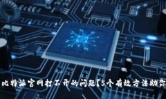 如何解决比特派官网打不