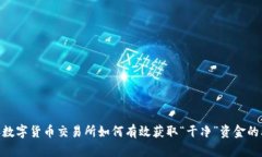 2023年数字货币交易所如何