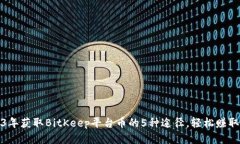 2023年获取BitKeep平台币的