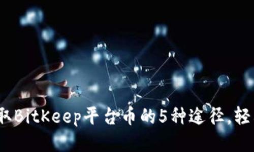 2023年获取BitKeep平台币的5种途径，轻松赚取收益