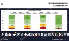 2023年指南：如何安全地打