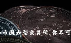 ziaoti2023年十大币圈大型交