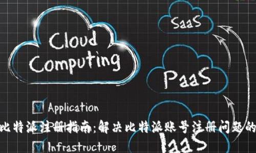 2023年比特派注册指南：解决比特派账号注册问题的5大技巧