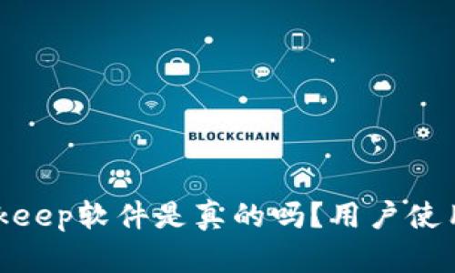 2023年深度评测：Bitkeep软件是真的吗？用户使用体验和安全性全解析