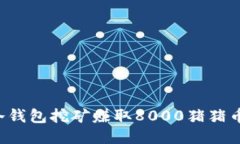 滑块如何利用冷钱包挖矿