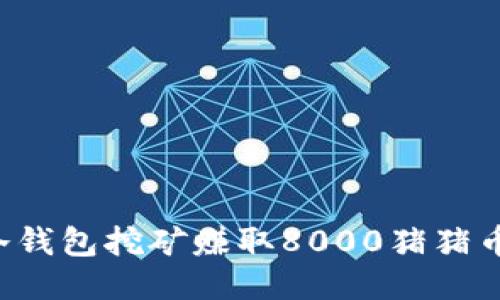 滑块如何利用冷钱包挖矿赚取8000猪猪币？新手必看指南