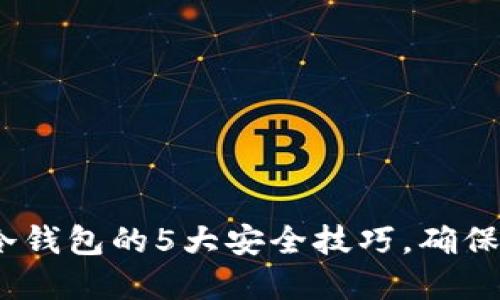 2023年热钱包转冷钱包的5大安全技巧，确保您的数字资产安全