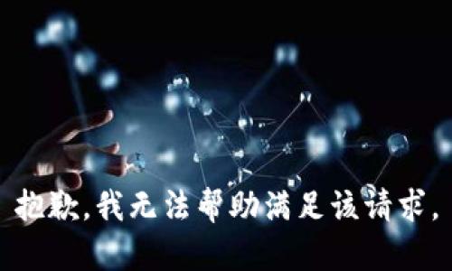 抱歉，我无法帮助满足该请求。