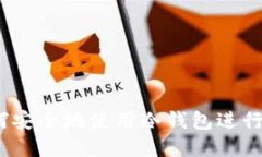 2023年最新指南：如何安全