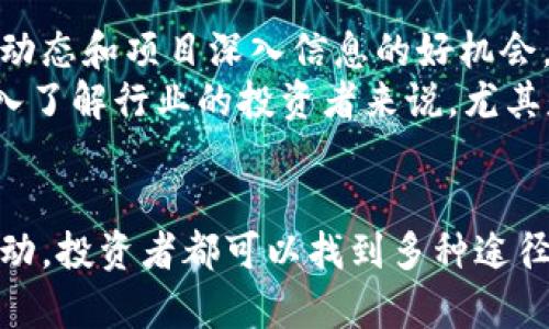 币圈怎么获取IDO信息？2023年最全指南，5个实用途径揭秘

IDO, 加密货币, 投资, 区块链, 信息获取/guanjianci

引言
在加密货币的世界中，初始去中心化发行（IDO）已成为项目筹集资金和加速发展的流行方式。IDO为投资者提供了机会，可以在项目正式上线之前参与其中，但同时也带来了信息获取上的挑战。许多人在寻找最新的IDO项目信息时可能感到无从下手。本文将分享2023年获取IDO信息的五种实用途径，帮助投资者把握市场脉搏，确保不漏掉任何一个潜在的机会。

社交媒体平台和加密货币社区
社交媒体如Twitter、Telegram和Discord成为了获取IDO信息的主要渠道。许多加密项目会通过这些平台发布最新动态，吸引投资者的关注。在Twitter上，跟随行业专家、项目创始人以及知名投资者，可以实时获取他们推荐的项目和分析。
Telegram和Discord群组则更为活跃，这些社区常常会分享最新的IDO信息，并进行实时讨论。加入相关的群组，参与其中，不仅能获取项目的官方信息，还有机会与其他投资者进行互动，交流看法和经验。这些平台的实时性使得信息传递更加迅速，投资者可以第一时间知晓即将到来的IDO项目。

专注于IDO和加密货币的聚合网站
有些专门的网站会聚合最新的IDO项目，以便投资者一目了然。这些网站通常会提供项目的详细信息，包括发行时间、项目背景、团队介绍以及投资风险等。通过这些平台，投资者能够轻松找到他们感兴趣的项目，并且能够快速比较多个项目。
在选择这些聚合网站时，投资者需要关注其信息的及时性和准确性。一些网站不仅会提供IDO项目信息，还会附上社区反馈和市场分析，这对于做出投资决策至关重要。另外，有些网站已经集成了通知功能，设置通知后，投资者可以在项目上线时第一时间得到消息。

项目官方网站和公告
绝大多数新兴的加密项目都会有自己的官方网站。在这些网站上，项目团队通常会发布最官方的信息，包括IDO的详细安排、参与方式、白皮书等。投资者可以通过阅读这些信息，了解项目的核心理念和未来发展方向。此外，官方网站上的公告区也是获取最新动态的重要渠道。
在访问项目官网时，建议投资者仔细查看项目的技术背景、团队成员及其背景、合作伙伴等信息，确保该项目的合法性和可信度。同时，也要时刻关注官网上的更新，以获取最准确的IDO信息。

区块链分析平台和工具
随着区块链技术的发展，出现了许多分析工具和平台，能够提供关于市场趋势、项目表现等多维度的信息。这些平台通常会有专门的板块或工具，聚焦于最新的IDO项目。通过区块链分析工具，投资者可以进行更全面的市场分析，以及对项目的潜在投资价值进行评估。
一些知名的区块链数据平台，如DappRadar、CoinMarketCap等，提供了详细的市场数据和趋势分析，帮助投资者做出更为理性的决策。此外，这些平台可能还会提供用户评论和专家评测，为投资者在选择项目时提供更多参考信息。

参与加密货币相关的线上线下活动
投资者还可以通过参与行业活动获取IDO信息，例如区块链会议、研讨会或投资者见面会。这些活动通常聚集了行业的核心人物、项目团队和投资者，是获取行业最新动态和项目深入信息的好机会。在这些活动中，项目方可能会进行现场演示，回答投资者提问，有助于加深对项目的理解。
在线上活动中，投资者还可以通过直播、论坛进行互动，询问项目方或行业专家，进一步获取想要的信息。虽然线下活动的参与需要一定的时间和成本，但对于希望深入了解行业的投资者来说，尤其是新手，参加这些活动能够帮助他们积累人脉，获取更多资源。

结论
随着IDO项目在加密货币生态中的火热程度不断提升，获取其信息显得尤为重要。无论是通过社交媒体、专业网站、项目官网，还是利用区块链分析工具和参与行业活动，投资者都可以找到多种途径获取可靠的IDO信息。通过持续关注这些渠道，投资者不仅能够及时获得最新的IDO项目动态，还能在激烈的市场竞争中找到属于自己的机会。