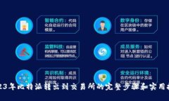 2023年比特派转出到交易所