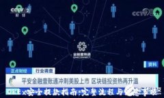 OKEx安全提款指南：完整流