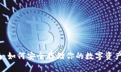 2023年比特币冷钱包指南：如何安全存储你的数字资产，包含5种简易冷钱包选择