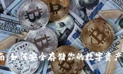 2023年比特币冷钱包指南：