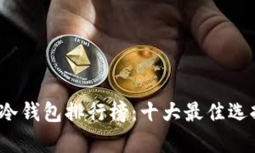 2023年英国冷钱包排行榜：十大最佳选择与安全分析