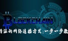 如何设置B特派的网络连接