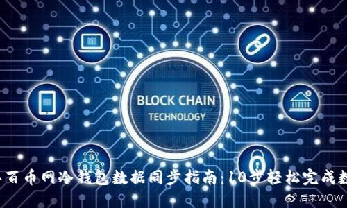 2023年百币网冷钱包数据同步指南：10步轻松完成数据更新